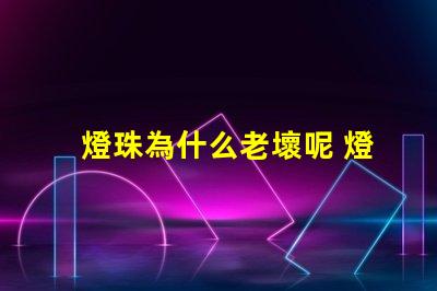 燈珠為什么老壞呢 燈珠為什么會(huì)亮